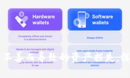    tpwallet私钥使用指南：安全存储与便捷交易  / 

 guanjianci  tpwallet, 私钥, 数字货币  /guanjianci 

什么是tpwallet？
tpwallet是一款功能强大的数字货币钱包，致力于为用户提供安全、便捷的数字资产存储和交易功能。在如今这个数字经济高速发展的时代，越来越多人开始接触和使用数字货币，而如何安全地管理这些资产则显得尤为重要。作为一款主流钱包，tpwallet不仅支持多种数字货币，还提供简单易用的界面，让所有用户都能够轻松上手。

什么是私钥？为何重要？
在谈论tpwallet之前，我们需要先了解“私钥”的概念。私钥是用于访问和管理您的数字资产的唯一凭证，类似于银行账户的密码。如果一个用户拥有某个加密钱包的私钥，他们就可以完全控制钱包中的资产。因此，私钥的安全性至关重要，因为一旦它被泄露，您所持有的数字资产就可能会被窃取。而这也就是为什么当我首次接触数字货币时，我的老师告诉我：“绝对不要与任何人分享你的私钥。”

如何获取tpwallet的私钥？
创建tpwallet后，系统会自动生成一组私钥，用户需妥善保管。这段私钥通常会以一串数字和字母的形式呈现。为了避免丢失，用户应将私钥备份到安全的地方，比如纸质记录或离线设备中，同时避免存储在联网的设备上，以防黑客攻击。在这方面，我也曾经历过丢失私钥的痛苦。那时我把私钥存储在一个快递包裹里，结果由于丢失而错失了数千元的资产，至今让我感到非常心痛。

私钥的使用方法
在tpwallet中，您可以通过私钥进行资产的管理和交易。以下是几个日常使用私钥的场景：

h41. 导入钱包/h4
如果您更换了设备或重新安装了tpwallet，可以通过导入私钥来恢复钱包。在登录界面中，选择导入钱包选项，输入您的私钥，系统便会自动恢复您的钱包及其中的资产。在这里，我建议大家在输入私钥时要仔细核对，以免因输入错误导致无法恢复钱包。

h42. 转账或提取资产/h4
使用tpwallet进行转账时，您可能需要输入私钥以确认交易。在这之前，务必确认转账的地址和金额是否正确，确保不会造成资产损失。曾经有一次，我因为输入了错误的转账地址，导致资产无法追回，从此我每次操作前都会再次三思而后行。

h43. 生成新地址/h4
通过私钥，用户还可以生成多个接受地址来提升隐私性。在tpwallet中，您可以使用一组私钥生成多个新地址。这样可以有效防止外界根据您的交易记录对您的资产进行追踪。记得在使用这些地址时，妥善管理，让每个地址都保持隐私。

私钥的安全存储技巧
安全地存储私钥是保护您数字资产的关键所在。以下是一些建议：

ul
listrong离线储存：/strong将私钥保存在离线硬件钱包中是一种安全的选择，这样可以避免在线攻击。/li
listrong纸质备份：/strong将私钥打印或手写在纸上，并存放在安全的地方，如保险箱中。/li
listrong定期更新：/strong定期更换私钥，以确保安全性。/li
listrong避免云存储：/strong切忌将私钥存储在云服务中，以免遭到黑客攻击。/li
/ul

总结
私钥作为数字货币钱包的“钥匙”，在管理和交易数字资产中扮演着重要角色。通过妥善保管和合适的使用方式，用户可以有效保护自己的资产。在我的个人经历中，我见证了因私钥管理不善而导致的资产损失，深深体会到其中的教训。因此，遵循以上建议，安全存储和使用私钥，是每一个数字货币投资者必备的技能。我鼓励大家从我曾经历的错误中吸取教训，共同维护我们的数字资产安全。