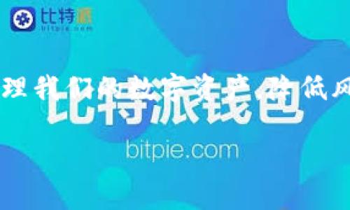 jiaoti解决TPWallet提币问题：如何顺利提取HT代币的实用指南/jiaoti  
TPWallet, 提币, HT代币/guanjianci  

引言  
在数字货币的世界中，拥有一个安全且可靠的钱包是每个投资者的基本需求之一。TPWallet作为一款功能强大的多链钱包，为用户提供了丰富的数字资产管理体验。然而，在实际使用中，许多用户可能会遇到提币难题，特别是在尝试提取HT代币时。今天，我们就来聊聊如何顺利解决TPWallet提取HT的问题，这不仅关系到资金的安全性，更能提升我们的使用体验。  

了解TPWallet和HT代币  
TPWallet是一个多保密性的钱包，支持多种区块链资产的管理，包括ETH、BTC、HT等。而HT（Huobi Token）作为火币交易所的原生代币，近年来逐渐受到投资者的关注和青睐。相较于其他数字资产，HT代币不仅在交易所内有较高的流动性，同时还具备一定的投资价值，吸引了众多用户。因此，对于希望提取HT代币的用户而言，了解提取的相关流程和可能遇到的问题显得尤为重要。  

常见的提币问题及其原因  
提币时遇到“没法提取HT”的问题，常常让人感到茫然和焦虑。一个很常见的原因可能是安保设置。TPWallet为了保障用户的资金安全，往往会在提币前进行各种安全验证。除了基础的密码和双重认证，可能还会有其他的子账号管理、手机验证等多重设置，尤其是在用户刚刚注册或更改了安全设置的情况下。这些安全措施看似繁琐，却是保护我们资产的一道重要防线。  

具体的操作步骤  
想要顺利提取HT代币，我们需要遵循一套完整的流程。以下是我个人的经验分享，希望能够帮助到你：  

第一步：确保钱包的安全设置  
在进行提币操作之前，确保你的TPWallet的安全设置是完整的。首先，确认你的钱包已经通过安全验证，比如邮件验证、手机验证码等。此外，如果你启用了一些高阶的安全功能，比如冷钱包设置，确保你有方式访问它们。对于我来说，在每次尝试提币之前，都会仔细检查这些安全设置，以确保万无一失。  

第二步：确认HT代币的数量和网络设置  
有时候，我们在尝试提取HT代币时，会由于没有足够的代币余额或者网络设置错误而无法完成提取。提取的最低标准和手续费也可能影响提币成功与否。在TPWallet上进行HT提币时，要确认账户里的HT数量是否满足最低提取标准，并留意可能涉及的手续费用。类似的经历也让我意识到，额外的小心翼翼能避免很多不必要的麻烦。  

第三步：填写提币地址  
当你明确了以上信息后，接下来就是填写提币地址。在这一环节，务必仔细核对输入的地址。因为一旦交易被发送，任何的错误都是不可逆转的。记得当我第一次提取HT时，也是因为地址填写错误，导致代币不知去向，经历了漫长的苦等和反复的跨链验证。这让我深刻体会到在区块链世界中，一个小小的错误可能会带来巨大的损失。  

第四步：确认交易并进行验证  
在点击“提币”按钮之前，确保重新审视所有输入的信息。TPWallet会要求你进行一次安全验证，例如短信验证码或者邮件确认。这一步虽然看似冗长，但却是保护资金的重要措施。通过几次这样的安全验证后，我对TPWallet的信任感也逐渐增强。   

第五步：等待交易确认  
一旦你完成了提币申请，接下来就是等待区块链交易的确认。在这个环节，不同的网络可能会导致不同的确认时间。根据我的经验，通常在高峰时段，交易确认会比较慢，但耐心等待通常不会错。这里我想和大家分享一个小技巧：可以利用各大区块链浏览器查看你的交易状态，以此来了解当前的提币进度。  

经历分享：我在TPWallet的成长  
回想起我刚接触数字货币时，也是遇到了各种各样的挑战。初期对于区块链的复杂性感到无比困惑，但随着时间的推移，我逐渐理解了这些流程。在使用TPWallet的过程中，我尝试过多次不同类型的代币提取，甚至也曾因为缺乏经验而损失了部分资金。每次的波折都让我更成熟，也让我在这个环境中成长。  

后续维护与安全措施  
提币成功后，不代表我们就可以高枕无忧。保持良好的安全习惯至关重要。对于TPWallet用户来说，定期检查自己的钱包安全设置，更新密码，及时启用双重认证等等都是保护资产的重要措施。每当我完成提币后，都会花一些时间回顾整个过程，确保没有留下安全隐患。  

总结  
总的来说，TPWallet为我们提供了便捷的数字资产管理体验，但提币的过程依然需要我们认真对待。通过了解提币的常见问题、操作步骤和必要的安全措施，我们能够更高效地管理我们的数字资产，降低风险，同时提升使用体验。希望通过本文的分享，能够帮助到你顺利提取你的HT代币，让我们在这个充满机遇的数字货币空间中，携手并进，勇往直前。  

最后，感谢你阅读我的分享，希望你能够享受到数字货币世界的乐趣！