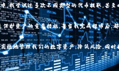 jiaoti解决TPWallet提币问题：如何顺利提取HT代币的实用指南/jiaoti  
TPWallet, 提币, HT代币/guanjianci  

引言  
在数字货币的世界中，拥有一个安全且可靠的钱包是每个投资者的基本需求之一。TPWallet作为一款功能强大的多链钱包，为用户提供了丰富的数字资产管理体验。然而，在实际使用中，许多用户可能会遇到提币难题，特别是在尝试提取HT代币时。今天，我们就来聊聊如何顺利解决TPWallet提取HT的问题，这不仅关系到资金的安全性，更能提升我们的使用体验。  

了解TPWallet和HT代币  
TPWallet是一个多保密性的钱包，支持多种区块链资产的管理，包括ETH、BTC、HT等。而HT（Huobi Token）作为火币交易所的原生代币，近年来逐渐受到投资者的关注和青睐。相较于其他数字资产，HT代币不仅在交易所内有较高的流动性，同时还具备一定的投资价值，吸引了众多用户。因此，对于希望提取HT代币的用户而言，了解提取的相关流程和可能遇到的问题显得尤为重要。  

常见的提币问题及其原因  
提币时遇到“没法提取HT”的问题，常常让人感到茫然和焦虑。一个很常见的原因可能是安保设置。TPWallet为了保障用户的资金安全，往往会在提币前进行各种安全验证。除了基础的密码和双重认证，可能还会有其他的子账号管理、手机验证等多重设置，尤其是在用户刚刚注册或更改了安全设置的情况下。这些安全措施看似繁琐，却是保护我们资产的一道重要防线。  

具体的操作步骤  
想要顺利提取HT代币，我们需要遵循一套完整的流程。以下是我个人的经验分享，希望能够帮助到你：  

第一步：确保钱包的安全设置  
在进行提币操作之前，确保你的TPWallet的安全设置是完整的。首先，确认你的钱包已经通过安全验证，比如邮件验证、手机验证码等。此外，如果你启用了一些高阶的安全功能，比如冷钱包设置，确保你有方式访问它们。对于我来说，在每次尝试提币之前，都会仔细检查这些安全设置，以确保万无一失。  

第二步：确认HT代币的数量和网络设置  
有时候，我们在尝试提取HT代币时，会由于没有足够的代币余额或者网络设置错误而无法完成提取。提取的最低标准和手续费也可能影响提币成功与否。在TPWallet上进行HT提币时，要确认账户里的HT数量是否满足最低提取标准，并留意可能涉及的手续费用。类似的经历也让我意识到，额外的小心翼翼能避免很多不必要的麻烦。  

第三步：填写提币地址  
当你明确了以上信息后，接下来就是填写提币地址。在这一环节，务必仔细核对输入的地址。因为一旦交易被发送，任何的错误都是不可逆转的。记得当我第一次提取HT时，也是因为地址填写错误，导致代币不知去向，经历了漫长的苦等和反复的跨链验证。这让我深刻体会到在区块链世界中，一个小小的错误可能会带来巨大的损失。  

第四步：确认交易并进行验证  
在点击“提币”按钮之前，确保重新审视所有输入的信息。TPWallet会要求你进行一次安全验证，例如短信验证码或者邮件确认。这一步虽然看似冗长，但却是保护资金的重要措施。通过几次这样的安全验证后，我对TPWallet的信任感也逐渐增强。   

第五步：等待交易确认  
一旦你完成了提币申请，接下来就是等待区块链交易的确认。在这个环节，不同的网络可能会导致不同的确认时间。根据我的经验，通常在高峰时段，交易确认会比较慢，但耐心等待通常不会错。这里我想和大家分享一个小技巧：可以利用各大区块链浏览器查看你的交易状态，以此来了解当前的提币进度。  

经历分享：我在TPWallet的成长  
回想起我刚接触数字货币时，也是遇到了各种各样的挑战。初期对于区块链的复杂性感到无比困惑，但随着时间的推移，我逐渐理解了这些流程。在使用TPWallet的过程中，我尝试过多次不同类型的代币提取，甚至也曾因为缺乏经验而损失了部分资金。每次的波折都让我更成熟，也让我在这个环境中成长。  

后续维护与安全措施  
提币成功后，不代表我们就可以高枕无忧。保持良好的安全习惯至关重要。对于TPWallet用户来说，定期检查自己的钱包安全设置，更新密码，及时启用双重认证等等都是保护资产的重要措施。每当我完成提币后，都会花一些时间回顾整个过程，确保没有留下安全隐患。  

总结  
总的来说，TPWallet为我们提供了便捷的数字资产管理体验，但提币的过程依然需要我们认真对待。通过了解提币的常见问题、操作步骤和必要的安全措施，我们能够更高效地管理我们的数字资产，降低风险，同时提升使用体验。希望通过本文的分享，能够帮助到你顺利提取你的HT代币，让我们在这个充满机遇的数字货币空间中，携手并进，勇往直前。  

最后，感谢你阅读我的分享，希望你能够享受到数字货币世界的乐趣！