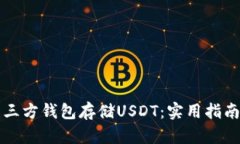 如何选择最佳的第三方钱包存储USDT：实用指南与