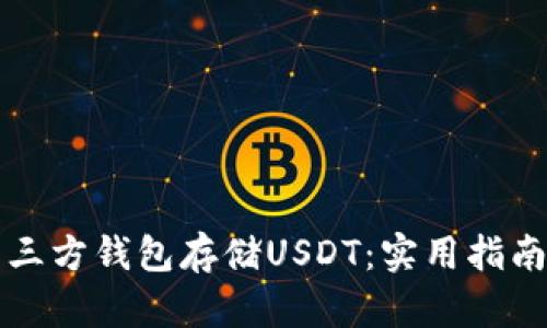 如何选择最佳的第三方钱包存储USDT：实用指南与个性化经验分享