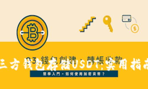 如何选择最佳的第三方钱包存储USDT：实用指南与个性化经验分享