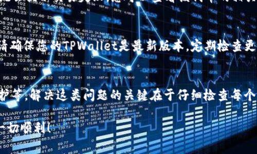 在使用TPWallet进行卖币操作时，有时会遇到“卖币失败”的问题。这种情况可能由多种原因引起，下面将详细介绍一些常见的原因以及解决方法。

1. 网络问题
网络连接不稳定或不良是导致TPWallet卖币失败的常见原因之一。交易过程需要数据的快速传输，如果网络速度慢或连接中断，可能会导致交易请求无法成功发送或接收。在进行卖币操作前，请确保你的网络连接良好，并尝试重新连接网络。

2. 钱包余额不足
在TPWallet中，用户需要确保有足够的余额来进行卖币操作。如果你的钱包中没有足够的代币，系统会提示你卖币失败。在进行交易前，请确认钱包中的资产情况，确保余额足够支持你的交易。

3. 合约问题
TPWallet执行交易时会与智能合约进行交互。如果目标代币的智能合约出现问题，如合约未正确部署、合约被暂停等，也可能导致卖币失败。在这种情况下，可以查看相关项目的社群信息或官方公告，了解代币合约的运行状况。

4. 交易手续费不足
每次交易都需要支付一定的交易手续费（Gas费）。如果你的钱包中没有足够的手续费，交易将无法完成。在进行卖币操作时，请确保你的钱包中有足够的流动资产以支付手续费。通常，可以使用以太坊（ETH）或其他相关代币来支付手续费。

5. 系统维护或更新
TPWallet在特定时间可能会进行系统维护或更新。在此期间，某些功能可能会受到影响，导致卖币失败。如果你在某个时间段内频繁遇到问题，建议查看官方渠道的信息，确认系统是否正在维护。

6. 代币冻结或限制
某些代币由于项目方的决定或合约设置，可能会被冻结或限制交易。如果你尝试卖出此类代币，系统会提示交易失败。您可以查看该代币的相关信息，确认是否存在任何限制规定。

7. 软件版本问题
使用的TPWallet版本过旧，可能存在bug或者与最新的网络协议不兼容，这也可能导致卖币失败。请确保您的TPWallet是最新版本，定期检查更新，以享受更顺畅的操作体验。

总结
TPWallet卖币失败可能由多种因素造成，包括网络问题、余额不足、合约问题、手续费不足、系统维护等。解决这类问题的关键在于仔细检查每个环节，确保一切设置正常。如果仍然无法解决，可以寻求TPWallet的客服支持，获取更专业的帮助。

如果在使用过程中有任何新的疑问或需要进一步的解释，可以随时询问，祝你在数字货币交易中一切顺利！