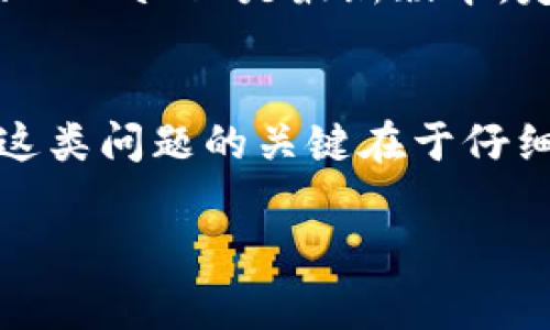 在使用TPWallet进行卖币操作时，有时会遇到“卖币失败”的问题。这种情况可能由多种原因引起，下面将详细介绍一些常见的原因以及解决方法。

1. 网络问题
网络连接不稳定或不良是导致TPWallet卖币失败的常见原因之一。交易过程需要数据的快速传输，如果网络速度慢或连接中断，可能会导致交易请求无法成功发送或接收。在进行卖币操作前，请确保你的网络连接良好，并尝试重新连接网络。

2. 钱包余额不足
在TPWallet中，用户需要确保有足够的余额来进行卖币操作。如果你的钱包中没有足够的代币，系统会提示你卖币失败。在进行交易前，请确认钱包中的资产情况，确保余额足够支持你的交易。

3. 合约问题
TPWallet执行交易时会与智能合约进行交互。如果目标代币的智能合约出现问题，如合约未正确部署、合约被暂停等，也可能导致卖币失败。在这种情况下，可以查看相关项目的社群信息或官方公告，了解代币合约的运行状况。

4. 交易手续费不足
每次交易都需要支付一定的交易手续费（Gas费）。如果你的钱包中没有足够的手续费，交易将无法完成。在进行卖币操作时，请确保你的钱包中有足够的流动资产以支付手续费。通常，可以使用以太坊（ETH）或其他相关代币来支付手续费。

5. 系统维护或更新
TPWallet在特定时间可能会进行系统维护或更新。在此期间，某些功能可能会受到影响，导致卖币失败。如果你在某个时间段内频繁遇到问题，建议查看官方渠道的信息，确认系统是否正在维护。

6. 代币冻结或限制
某些代币由于项目方的决定或合约设置，可能会被冻结或限制交易。如果你尝试卖出此类代币，系统会提示交易失败。您可以查看该代币的相关信息，确认是否存在任何限制规定。

7. 软件版本问题
使用的TPWallet版本过旧，可能存在bug或者与最新的网络协议不兼容，这也可能导致卖币失败。请确保您的TPWallet是最新版本，定期检查更新，以享受更顺畅的操作体验。

总结
TPWallet卖币失败可能由多种因素造成，包括网络问题、余额不足、合约问题、手续费不足、系统维护等。解决这类问题的关键在于仔细检查每个环节，确保一切设置正常。如果仍然无法解决，可以寻求TPWallet的客服支持，获取更专业的帮助。

如果在使用过程中有任何新的疑问或需要进一步的解释，可以随时询问，祝你在数字货币交易中一切顺利！