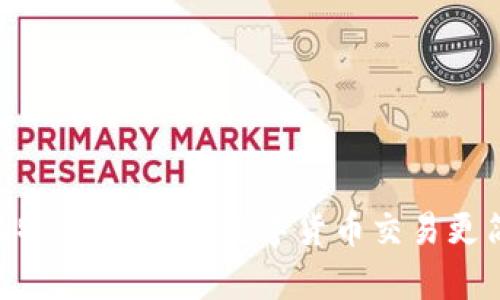 Paxful比特币钱包：让数字货币交易更简单、安全