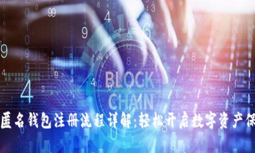 区块链匿名钱包注册流程详解：轻松开启数字资产保护之旅