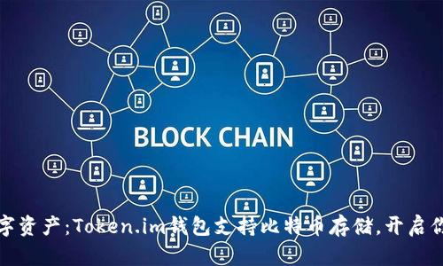 轻松管理你的数字资产：Token.im钱包支持比特币存储，开启你的加密货币之旅