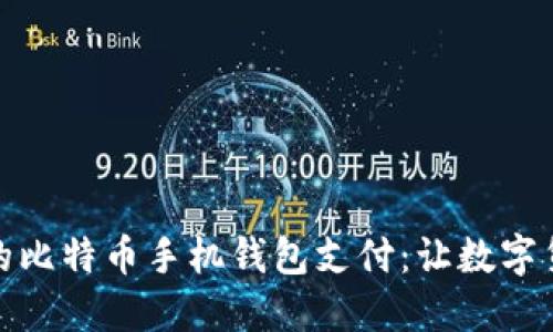 安全便捷的比特币手机钱包支付：让数字货币生活化