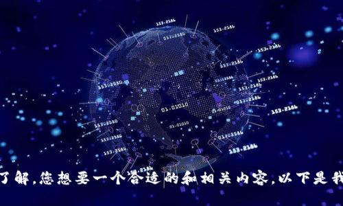 思考一个有吸引力并且适合推广的优秀，强调关键词的实用价值，放进据了解，您想要一个合适的和相关内容。以下是我为您准备的：解密 OCC 钱包：与以太坊的完美结合，赋能数字资产的未来