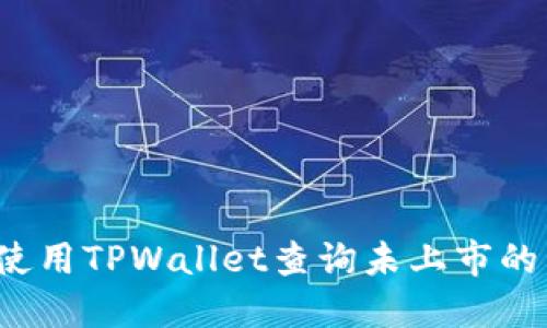 如何使用TPWallet查询未上市的币种？