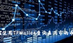 如何使用TPWallet查询未上市的币种？