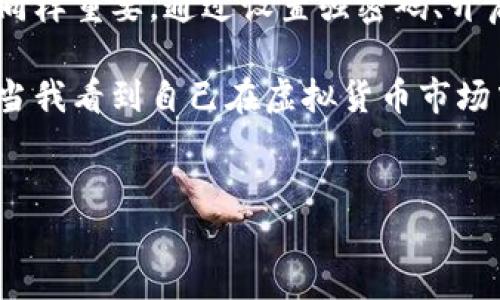 虚拟币钱包地址：如何找到你的数字财富钥匙

随着数字货币的不断发展，越来越多的人选择投资虚拟币，尤其是比特币、以太坊等主流币种。然而，许多新手在刚开始接触虚拟货币时，常常会遇到一个问题：我的虚拟币钱包地址在哪里？今天，我们就来详细探讨这个问题，让你轻松搞定虚拟货币投资的第一步。

什么是虚拟币钱包地址？

在深入了解如何找到虚拟币钱包地址之前，我们需要明确什么是虚拟币钱包地址。简而言之，虚拟币钱包地址就是你在区块链网络上接收和发送数字货币的唯一标识，就像银行账户的账号一样。每个钱包地址都是一串字母和数字的组合，通常由26到35个字符组成。这个地址用于识别和记录交易，确保资金能够安全、准确地流转。

举个例子，想象一下你小时候第一次收到压岁钱，你会记得把这个钱存在一个安全的地方，然后只对身边的人透露这个地方。虚拟币钱包地址就像是这个安全的“地方”，可以让别人把数字货币发送给你。

如何找到你的虚拟币钱包地址？

找出自己的虚拟币钱包地址其实并不复杂。以下是几个常用的方法，帮助你找到你的钱包地址：

h41. 使用专业的钱包软件/h4

大多数虚拟币钱包应用（例如：Coinbase、Binance、Blockchain.com等）在创建钱包时都会自动生成一个钱包地址。你只需要打开该应用，登录你的账户，然后找到“收款”或“接收”选项。在这个页面上，你就能看到你的虚拟币钱包地址，通常会有一个QR码方便扫描。

记得我第一次使用区块链钱包时，看到那串奇怪的字母和数字时，心里还是有些紧张，生怕搞错地址，然后我的数字货币就不翼而飞了。不过，通过不断使用，我逐渐习惯了这种看似复杂的字符组合，实际上每个地址都有其特定的含义和功能。

h42. 区块链浏览器查询/h4

如果你已经有了一些交易记录，可以使用区块链浏览器来查找你的钱包地址。以比特币区块链为例，你可以访问像Blockchain.info或Blockchair这样的网页，输入你的交易哈希（Transaction ID）或相关信息，便可查询到与之相关的钱包地址。这对于分析你的交易历史和确认交易状态非常有帮助。

h43. 纸钱包和冷钱包/h4

对于那些希望长期持有资产的人，纸钱包和冷钱包是保护虚拟币的一种方式。如果你选择使用这类钱包，钱包地址通常会在你生成钱包时提供，并以纸质形式打印出来。在这种情况下，你的地址看起来就像是一个独特的图形或二维码，可以通过扫码轻松获取。

我特别喜欢纸钱包，因为它让我感受到一种“藏匿财富”的乐趣，就像童年时把压岁钱藏在家里的某个角落一样。每次拿出来查看时，心中都有一种满足感和期待。

如何保护你的虚拟币钱包地址？

找到了钱包地址后，保护它同样至关重要。因为如果你的钱包地址被恶意用户获取，就有可能导致你的资产被盗。以下是一些保护措施：

h41. 使用强密码/h4

确保你的钱包软件和账号使用复杂的密码，避免使用生日、姓名等容易猜出的信息。可以尝试使用密码管理工具来生成和存储密码。

h42. 双重验证/h4

支持双重验证（2FA）的钱包软件能够提供额外的安全层。这意味着即使有人盗取了你的密码，他们仍需要第二种身份验证才能访问你的账户。

h43. 定期备份/h4

定期备份你的钱包文件或私钥，以防止设备损坏或丢失。如果你使用的是软钱包，务必将重要信息保存在安全的地方，如加密的USB闪存驱动器中。

总结：三步走轻松找到虚拟币钱包地址

回顾一下，找到虚拟币钱包地址的步骤可以总结为：使用专业钱包软件、查询区块链浏览器以及了解纸钱包和冷钱包。与此同时，保护好你的钱包地址同样重要，通过设置强密码、开启双重验证和定期备份，给你的虚拟资产方舟保驾护航。

希望通过这篇文章，能够帮助到那些正处于摸索阶段的投资者，记住你的虚拟币钱包地址是什么，不仅是资产的象征，更是对未来财务自由的持有权。当我看到自己在虚拟货币市场中的逐渐成长，总是对未来充满了期待与信心。

虚拟币,钱包地址,保护措施/guanjianci  
如何找到你的虚拟币钱包地址并保护它的安全