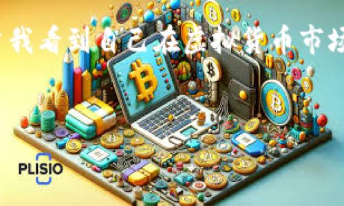 虚拟币钱包地址：如何找到你的数字财富钥匙

随着数字货币的不断发展，越来越多的人选择投资虚拟币，尤其是比特币、以太坊等主流币种。然而，许多新手在刚开始接触虚拟货币时，常常会遇到一个问题：我的虚拟币钱包地址在哪里？今天，我们就来详细探讨这个问题，让你轻松搞定虚拟货币投资的第一步。

什么是虚拟币钱包地址？

在深入了解如何找到虚拟币钱包地址之前，我们需要明确什么是虚拟币钱包地址。简而言之，虚拟币钱包地址就是你在区块链网络上接收和发送数字货币的唯一标识，就像银行账户的账号一样。每个钱包地址都是一串字母和数字的组合，通常由26到35个字符组成。这个地址用于识别和记录交易，确保资金能够安全、准确地流转。

举个例子，想象一下你小时候第一次收到压岁钱，你会记得把这个钱存在一个安全的地方，然后只对身边的人透露这个地方。虚拟币钱包地址就像是这个安全的“地方”，可以让别人把数字货币发送给你。

如何找到你的虚拟币钱包地址？

找出自己的虚拟币钱包地址其实并不复杂。以下是几个常用的方法，帮助你找到你的钱包地址：

h41. 使用专业的钱包软件/h4

大多数虚拟币钱包应用（例如：Coinbase、Binance、Blockchain.com等）在创建钱包时都会自动生成一个钱包地址。你只需要打开该应用，登录你的账户，然后找到“收款”或“接收”选项。在这个页面上，你就能看到你的虚拟币钱包地址，通常会有一个QR码方便扫描。

记得我第一次使用区块链钱包时，看到那串奇怪的字母和数字时，心里还是有些紧张，生怕搞错地址，然后我的数字货币就不翼而飞了。不过，通过不断使用，我逐渐习惯了这种看似复杂的字符组合，实际上每个地址都有其特定的含义和功能。

h42. 区块链浏览器查询/h4

如果你已经有了一些交易记录，可以使用区块链浏览器来查找你的钱包地址。以比特币区块链为例，你可以访问像Blockchain.info或Blockchair这样的网页，输入你的交易哈希（Transaction ID）或相关信息，便可查询到与之相关的钱包地址。这对于分析你的交易历史和确认交易状态非常有帮助。

h43. 纸钱包和冷钱包/h4

对于那些希望长期持有资产的人，纸钱包和冷钱包是保护虚拟币的一种方式。如果你选择使用这类钱包，钱包地址通常会在你生成钱包时提供，并以纸质形式打印出来。在这种情况下，你的地址看起来就像是一个独特的图形或二维码，可以通过扫码轻松获取。

我特别喜欢纸钱包，因为它让我感受到一种“藏匿财富”的乐趣，就像童年时把压岁钱藏在家里的某个角落一样。每次拿出来查看时，心中都有一种满足感和期待。

如何保护你的虚拟币钱包地址？

找到了钱包地址后，保护它同样至关重要。因为如果你的钱包地址被恶意用户获取，就有可能导致你的资产被盗。以下是一些保护措施：

h41. 使用强密码/h4

确保你的钱包软件和账号使用复杂的密码，避免使用生日、姓名等容易猜出的信息。可以尝试使用密码管理工具来生成和存储密码。

h42. 双重验证/h4

支持双重验证（2FA）的钱包软件能够提供额外的安全层。这意味着即使有人盗取了你的密码，他们仍需要第二种身份验证才能访问你的账户。

h43. 定期备份/h4

定期备份你的钱包文件或私钥，以防止设备损坏或丢失。如果你使用的是软钱包，务必将重要信息保存在安全的地方，如加密的USB闪存驱动器中。

总结：三步走轻松找到虚拟币钱包地址

回顾一下，找到虚拟币钱包地址的步骤可以总结为：使用专业钱包软件、查询区块链浏览器以及了解纸钱包和冷钱包。与此同时，保护好你的钱包地址同样重要，通过设置强密码、开启双重验证和定期备份，给你的虚拟资产方舟保驾护航。

希望通过这篇文章，能够帮助到那些正处于摸索阶段的投资者，记住你的虚拟币钱包地址是什么，不仅是资产的象征，更是对未来财务自由的持有权。当我看到自己在虚拟货币市场中的逐渐成长，总是对未来充满了期待与信心。

虚拟币,钱包地址,保护措施/guanjianci  
如何找到你的虚拟币钱包地址并保护它的安全