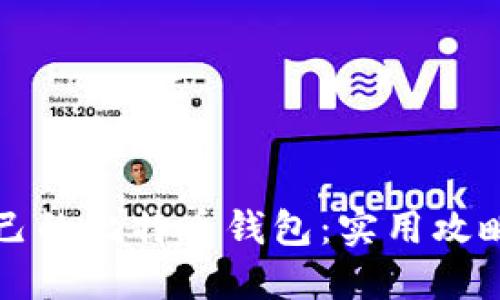 如何选择适合自己的比特币钱包：实用攻略与个人经验分享