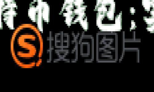 如何选择适合自己的比特币钱包：实用攻略与个人经验分享