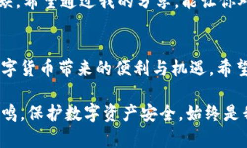 了解如何查看TPWallet的私钥对于保障数字货币资产的安全至关重要。TPWallet是一款流行的数字货币钱包，用户可以方便地管理自己的加密资产。在下面的内容中，我将详细介绍如何查看你的TPWallet私钥，同时分享一些个人经验和安全建议。

什么是TPWallet？
TPWallet是一个多链数字货币钱包，用户可以在其中存储、交易和管理多种数字资产。它的友好界面和强大的功能使其受到许多加密爱好者的喜爱。与许多其他加密钱包相比，TPWallet支持多种区块链平台，使得用户能方便地管理不同的数字货币。

私钥的重要性
私钥是保护你加密资产的重要工具，拥有私钥意味着你对钱包中的数字货币拥有完全的控制权。如果没有私钥，你将无法对你的资产进行任何操作。因此，了解如何找到你的TPWallet私钥并确保其安全是每位用户必须掌握的技能。

如何查看TPWallet的私钥？
查看TPWallet的私钥通常需要以下步骤：
ol
    li打开TPWallet应用并登录你的账户。/li
    li在主界面中，选择你想要查看私钥的数字资产。/li
    li在资产详情页面，通常会有“导出私钥”或“备份私钥”的选项。点击它。/li
    li系统可能会要求你输入设置的钱包密码或者进行其他身份验证。完成后即可查看你的私钥。/li
/ol
在我使用TPWallet的过程中，我发现这些步骤相对简单。但有时可能会遇到一些不必要的复杂性，比如需要额外的身份确认，这也是为了保障用户安全。

保护你的私钥
拥有私钥后，妥善保管至关重要。私钥一旦泄露，你的数字资产就可能面临被盗的风险。以下是一些保护私钥的建议：
ul
    listrong备份私钥：/strong可以将私钥写下来，存放在安全的地方，比如银行保险箱等。确保没有人能够轻易查找到。/li
    listrong使用密码管理工具：/strong如果你习惯于数字化管理，可以考虑使用密码管理器来存储私钥。/li
    listrong定期更换你的钱包密码：/strong这样可以降低私钥泄露的风险。/li
/ul

我个人的经验
回想起我第一次使用TPWallet的时候，确实有些紧张。尤其是需要查看私钥的那一刻，我内心充满了忐忑。可以说那是我第一次真正感受到加密货币的力量，但同时也意识到安全的重要性。从那时起，我时常教育自己以及周围的朋友们关于私钥保护的知识。

常见问题解答
在使用TPWallet的过程中，许多用户可能会有一些疑问，以下是一些常见问题及答案：
ul
    listrong我可以恢复丢失的私钥吗？/strong 不可以，一旦丢失私钥，你将无法访问钱包中的资产。最好提前做好备份。/li
    listrongTPWallet支持哪些币种？/strong TPWallet支持多种主流加密货币，如比特币、以太坊等，你可以在应用中查看具体支持的币种列表。/li
    listrong如何确保我的钱包安全？/strong 除了保护私钥外，定期更新软件，使用强密码，避免在公用网络下进行交易也能增加安全性。/li
/ul

总之，TPWallet作为一个受欢迎的数字货币钱包，提供了便捷的管理体验，但使用过程中保护私钥的意识不可或缺。希望通过我的分享，能让你对如何查看和保护私钥有更深刻的理解。

结语
拥有数字货币的同时，伴随着责任和风险。我的经验告诉我，认识和理解私钥的价值，恰恰能让我们更好地享受数字货币带来的便利与机遇。希望大家都能妥善管理自己的资产，避免不必要的损失。

这篇文章不仅提供了关于TPWallet私钥查看的实用信息，更希望能通过我的个人经历让大家对这一话题产生共鸣。保护数字资产安全，始终是我们每个人的责任。