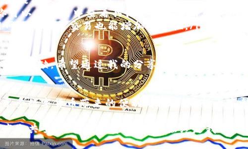 了解如何查看TPWallet的私钥对于保障数字货币资产的安全至关重要。TPWallet是一款流行的数字货币钱包，用户可以方便地管理自己的加密资产。在下面的内容中，我将详细介绍如何查看你的TPWallet私钥，同时分享一些个人经验和安全建议。

什么是TPWallet？
TPWallet是一个多链数字货币钱包，用户可以在其中存储、交易和管理多种数字资产。它的友好界面和强大的功能使其受到许多加密爱好者的喜爱。与许多其他加密钱包相比，TPWallet支持多种区块链平台，使得用户能方便地管理不同的数字货币。

私钥的重要性
私钥是保护你加密资产的重要工具，拥有私钥意味着你对钱包中的数字货币拥有完全的控制权。如果没有私钥，你将无法对你的资产进行任何操作。因此，了解如何找到你的TPWallet私钥并确保其安全是每位用户必须掌握的技能。

如何查看TPWallet的私钥？
查看TPWallet的私钥通常需要以下步骤：
ol
    li打开TPWallet应用并登录你的账户。/li
    li在主界面中，选择你想要查看私钥的数字资产。/li
    li在资产详情页面，通常会有“导出私钥”或“备份私钥”的选项。点击它。/li
    li系统可能会要求你输入设置的钱包密码或者进行其他身份验证。完成后即可查看你的私钥。/li
/ol
在我使用TPWallet的过程中，我发现这些步骤相对简单。但有时可能会遇到一些不必要的复杂性，比如需要额外的身份确认，这也是为了保障用户安全。

保护你的私钥
拥有私钥后，妥善保管至关重要。私钥一旦泄露，你的数字资产就可能面临被盗的风险。以下是一些保护私钥的建议：
ul
    listrong备份私钥：/strong可以将私钥写下来，存放在安全的地方，比如银行保险箱等。确保没有人能够轻易查找到。/li
    listrong使用密码管理工具：/strong如果你习惯于数字化管理，可以考虑使用密码管理器来存储私钥。/li
    listrong定期更换你的钱包密码：/strong这样可以降低私钥泄露的风险。/li
/ul

我个人的经验
回想起我第一次使用TPWallet的时候，确实有些紧张。尤其是需要查看私钥的那一刻，我内心充满了忐忑。可以说那是我第一次真正感受到加密货币的力量，但同时也意识到安全的重要性。从那时起，我时常教育自己以及周围的朋友们关于私钥保护的知识。

常见问题解答
在使用TPWallet的过程中，许多用户可能会有一些疑问，以下是一些常见问题及答案：
ul
    listrong我可以恢复丢失的私钥吗？/strong 不可以，一旦丢失私钥，你将无法访问钱包中的资产。最好提前做好备份。/li
    listrongTPWallet支持哪些币种？/strong TPWallet支持多种主流加密货币，如比特币、以太坊等，你可以在应用中查看具体支持的币种列表。/li
    listrong如何确保我的钱包安全？/strong 除了保护私钥外，定期更新软件，使用强密码，避免在公用网络下进行交易也能增加安全性。/li
/ul

总之，TPWallet作为一个受欢迎的数字货币钱包，提供了便捷的管理体验，但使用过程中保护私钥的意识不可或缺。希望通过我的分享，能让你对如何查看和保护私钥有更深刻的理解。

结语
拥有数字货币的同时，伴随着责任和风险。我的经验告诉我，认识和理解私钥的价值，恰恰能让我们更好地享受数字货币带来的便利与机遇。希望大家都能妥善管理自己的资产，避免不必要的损失。

这篇文章不仅提供了关于TPWallet私钥查看的实用信息，更希望能通过我的个人经历让大家对这一话题产生共鸣。保护数字资产安全，始终是我们每个人的责任。