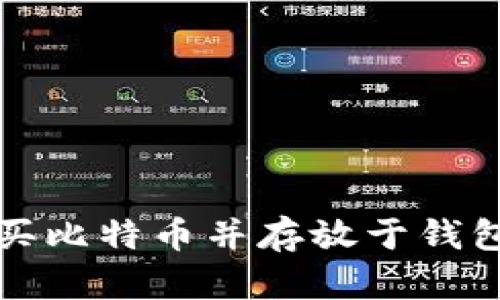 如何安全购买比特币并存放于钱包的终极指南