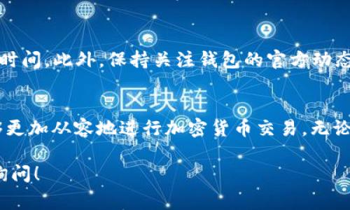 在进行TK钱包（或任何其他加密货币钱包）的USDT转出时，选择合适的通道非常重要，这不仅关系到交易的速度，还涉及到交易的费用和安全性。以下是一些常用的通道以及相关的注意事项。

1. 选择通道的重要性
选择合适的通道不仅可以确保你的交易能够顺利完成，还能帮助你节省交易费用。例如，不同的区块链网络（如以太坊和波场）在USDT的转账速度和费用上存在明显差异。这需要用户根据自己的需求进行选择。

2. Ethereum（以太坊）网络
以太坊是最早支持USDT的网络之一。在以太坊网络上转账USDT通常较为稳定，但交易费用有时会比较高，因为以太坊的网络拥堵情况会导致“gas费”上升。如果你对转账速度要求较高，且不介意支付较高的交易费用，选择以太坊网络无疑是一个不错的选择。

3. Tron（波场）网络
波场网络是近年来 USDT 转账过程中一个越来越受到欢迎的选择。因为其交易速度快、费用低，许多用户因此选择在波场网络上进行转账。例如，我的朋友在做小额交易时，常常选择波场网络来节省成本，虽然对于大宗交易，可能会考虑以太坊的稳定性。

4. Binance Smart Chain（币安智能链）
随着币安智能链的崛起，它也成为了一个流行的USDT转账通道。其优点在于低廉的交易费和较快的确认速度。对于在币安交易所频繁交易的用户来说，使用币安智能链将会使整个操作更加便捷。

5. 其他通道的选择
除了上述网络，还有一些其他的选择，例如：Polygon等二层解决方案。这些网络相比于主链网络在交易费用和速度上有优势，适合于一些高频率的小额交易。

6. 选择合适的通道时要考虑的因素
ul
    listrong交易费用：/strong在不同时期，交易费用会有所波动，特别是以太坊网络在高峰期费用较高。/li
    listrong交易速度：/strong选择一个确认速度较快的网络，可以让你的资金更快到账，尤其在市场波动较大时格外重要。/li
    listrong安全性：/strong确保你选择的通道是经过验证的网络，避免由于网络安全问题造成的资产损失。/li
/ul

7. 我的个人经历
回想起之前我也曾在选择通道上犯过错误。那时我急于转出一笔USDT，选择了以太坊网络。结果不仅支付了高昂的费用，还因为网络拥堵等了好几个小时才到账。当我了解到波场网络后，做了一些小额交易的试验，发现速度快而且费用低，那时候我才意识到选对通道的重要性。

8. 如何在TK钱包中选择通道
在TK钱包中转账USDT时，可以根据界面提示选择适合的转账网络。在进行交易前，可以查看各个网络的交易费用和确认时间。此外，保持关注钱包的官方动态，及时获得关于网络变动的信息，也是保障你财产安全的一种方式。

结语
为确保你的USDT转账顺利，了解并选择合适的转账通道十分重要。通过对比不同网络的优缺点，不断积累经验，你将能够更加从容地进行加密货币交易。无论是通过以太坊、波场还是币安智能链，只要选择最适合你的通道，你的交易都将更加顺利。

希望此信息能够帮助你在进行USDT转出的过程中做出明智的选择。如果有其他疑问或者需要更深入的分析，欢迎随时询问！