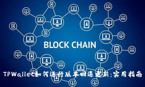 TPWallet如何进行版本回退更新：实用指南
