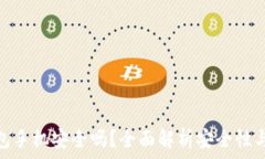  比特币钱包手机安全吗？全面解析安全性与使用