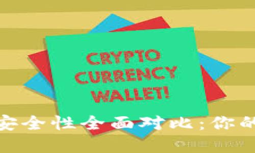 BK钱包与TPWallet安全性全面对比：你的数字资产更好选择？