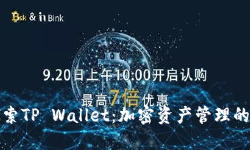 深入探索TP Wallet：加密资产管理的新选择