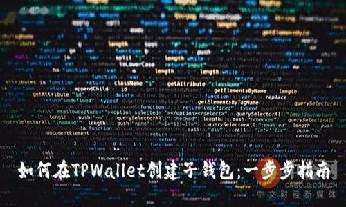 如何在TPWallet创建子钱包：一步步指南