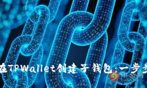 如何在TPWallet创建子钱包：一步步指南