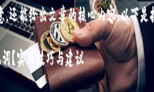 很重要，它不仅吸引读者的注意，还能给出文章的核心内容。以下是按照您的要求制作的和关键词：

如何安全地保存你的钱包助记词？实用技巧与建议