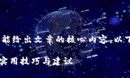 很重要，它不仅吸引读者的注意，还能给出文章的核心内容。以下是按照您的要求制作的和关键词：

如何安全地保存你的钱包助记词？实用技巧与建议