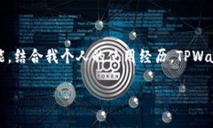 是的，TPWallet 可以在电脑上使用。不过，目前