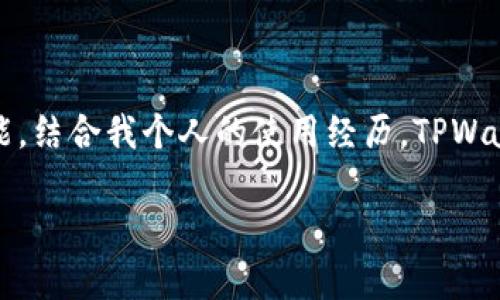 是的，TPWallet 可以在电脑上使用。不过，目前 TPWallet 主要是通过移动设备使用的应用程序，主要支持 Android 和 iOS 系统。对于电脑用户，您可以通过一些间接的方法使用 TPWallet。

### 使用 TPWallet 的方法

1. 使用安卓模拟器
如果您希望在电脑上使用 TPWallet，一个常用的方法是通过安卓模拟器来实现。安卓模拟器可以模拟 Android 环境，这样您就可以在电脑上安装和使用 Android 应用程序。常见的安卓模拟器有 BlueStacks、NoxPlayer 和 MEmu 等。

2. 使用网页版钱包
虽然 TPWallet 主要是移动应用，但有些功能可能会在其官方网站上或其他网页版加密钱包中提供。您可以查看官方文档，了解是否提供网页版本或者通过桌面浏览器连接到钱包。

3. 连接硬件钱包
如果您需要使用 TPWallet 来管理资产，建议您考虑连接硬件钱包。硬件钱包如 Ledger 或 Trezor 提供了安全的私钥存储并可以与多个钱包应用程序集成。通过这些硬件钱包，您可以更安全地管理您的加密资产，尽管这不是直接在 TPWallet 上进行的，但结合使用是非常保险的选择。

### 关于 TPWallet 的个人看法

1. 安全性是关键
在使用任何加密钱包时，安全性始终是重中之重。我记得早些年，我对加密货币的了解不多，曾经因为不小心下载了一个假的钱包应用，丢失了不少资产。通过这次经历，我深刻意识到了选择安全可靠钱包的重要性。而 TPWallet 在这方面的设计让我感到放心。它拥有多重签名和密码保护机制，能大大增强安全性，值得信赖。

2. 用户友好的界面
在使用加密钱包时，界面的友好程度真的能影响使用体验。TPWallet 的界面设计，用户可以很方便地找到需要的功能。这让我想起了我第一次接触加密货币时，面对复杂的操作界面感到无从下手，而 TPWallet 的设计让我想起了那些友好的用户体验，降低了学习曲线，也适合新手使用。

3. 多链支持的价值
TPWallet 不仅支持多种主流数字货币，还支持众多小众币种，特别是一些新兴项目。这对我们这些希望跟上市场潮流的用户来说，绝对是个好消息。比如，去年我投资了一些新兴的 DeFi 项目，通过 TPWallet 的跨链支持，我能够便捷地管理不同链上的资产，避免了因操作复杂而导致的失误。

### 小结

总结
总的来说，TPWallet 在安全性、用户界面和多链支持等方面都表现出色，尽管它主要是在移动设备上使用，但通过安卓模拟器等方式在电脑上同样可以享受其功能。结合我个人的使用经历，TPWallet 不仅仅是一个钱包，它更是一个帮助用户便捷管理数字资产的工具。在未来，如果您计划在电脑上使用 TPWallet，不妨考虑试试看这个有吸引力的数字钱包。

希望这些信息对您有所帮助！如果您有其他疑问或者需要了解更多内容，欢迎随时提问。