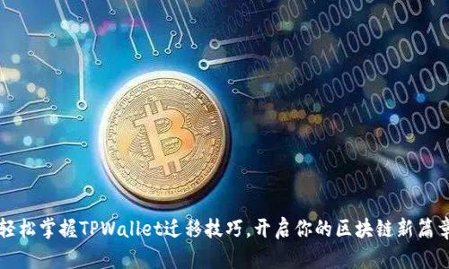 轻松掌握TPWallet迁移技巧，开启你的区块链新篇章