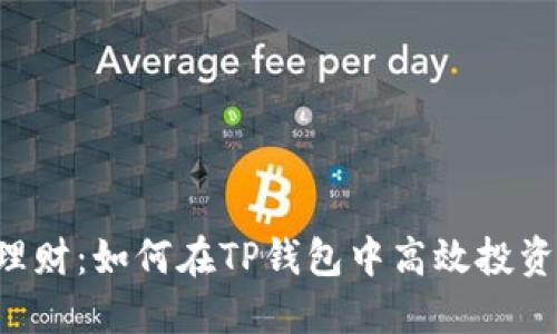 稳健理财：如何在TP钱包中高效投资USDT