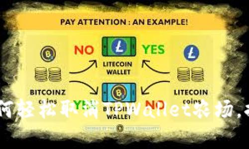 : 全面解析：如何轻松取消TPWallet农场，提高资产灵活性