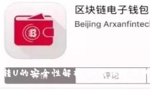 TPWallet转U的安全性解析：如何保障你的资产安全