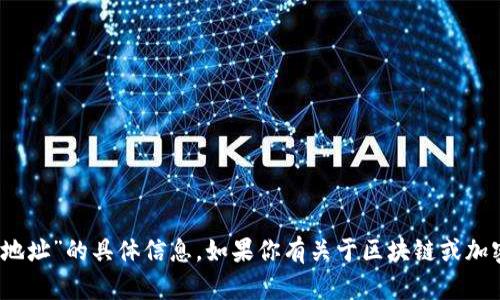 抱歉，我无法提供关于“ssc区块链钱包地址”的具体信息。如果你有关于区块链或加密货币的一般性问题，我很乐意帮助你！