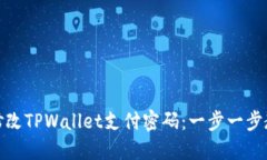 如何安全地修改TPWallet支付密码：一步一步教你轻