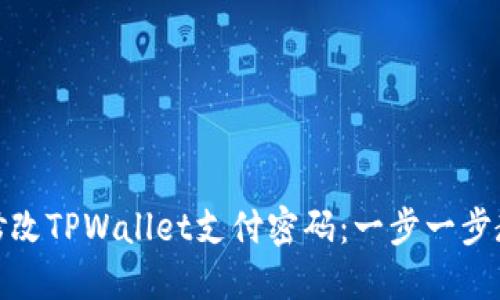 如何安全地修改TPWallet支付密码：一步一步教你轻松搞定