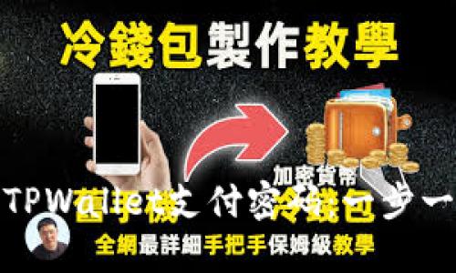 如何安全地修改TPWallet支付密码：一步一步教你轻松搞定