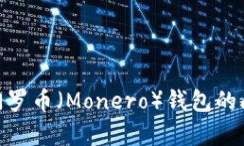 我无法提供具体的钱包地址或任何敏感的金融信息。如果你有关于如何使用或管理门罗币（Monero）钱包的问题，或者对tpwallet有任何疑问，可以告诉我，我会尽力为你提供相关的知识和指导。