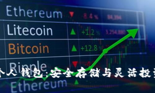 比特币中的个人钱包：安全存储与灵活投资的必备工具