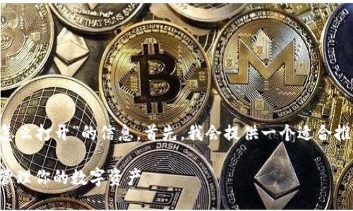 很高兴为你提供关于“比特币钱包地址怎么打开”的信息。首先，我会提供一个适合推广的和相关关键词，接着为你详细讲解。

一步步教你打开比特币钱包地址，轻松管理你的数字资产