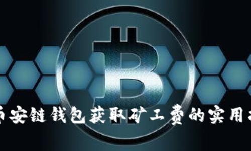 TP币安链钱包获取矿工费的实用指南