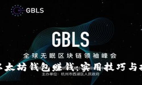 如何用以太坊钱包赚钱：实用技巧与投资策略