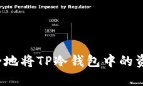 如何安全地将TP冷钱包中的资金转出？
