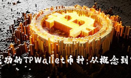 如何开发一款成功的TPWallet币种：从概念到实施的实用指南