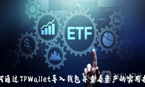   
如何通过TPWallet导入钱包并查看资产的实用指南