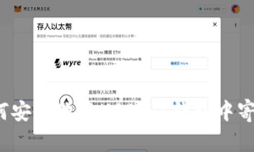 如何安全地将USDT从钱包中寄出？